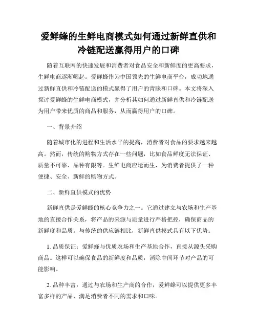 爱鲜蜂的生鲜电商模式如何通过新鲜直供和冷链配送赢得用户的口碑