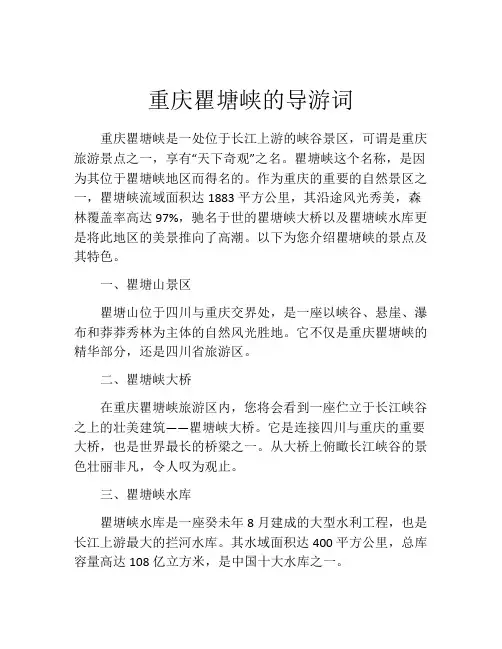重庆瞿塘峡的导游词
