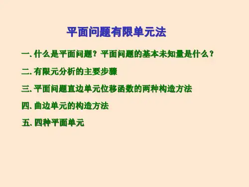 有限元 第五讲