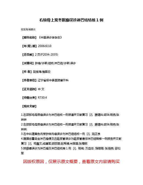 右锁骨上窝冬眠瘤误诊淋巴结结核1例