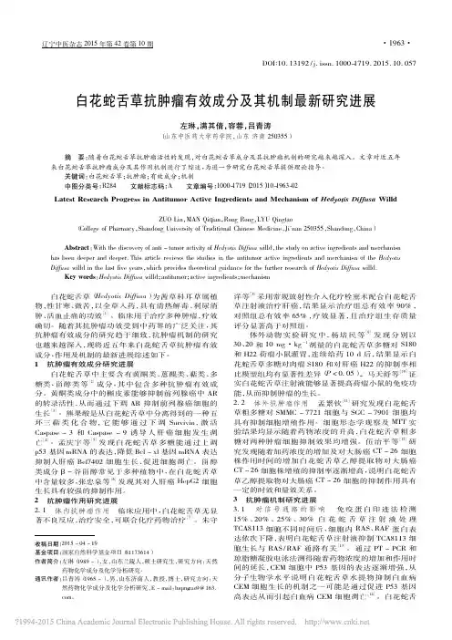 白花蛇舌草抗肿瘤有效成分及其机制最新研究进展_左琳