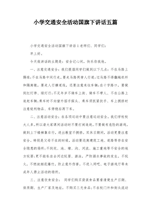 小学交通安全活动国旗下讲话五篇