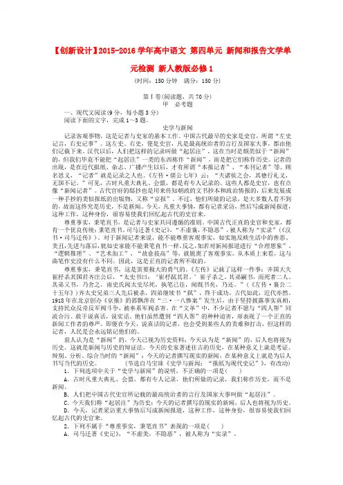高中语文第四单元新闻和报告文学单元检测新人教版必修1
