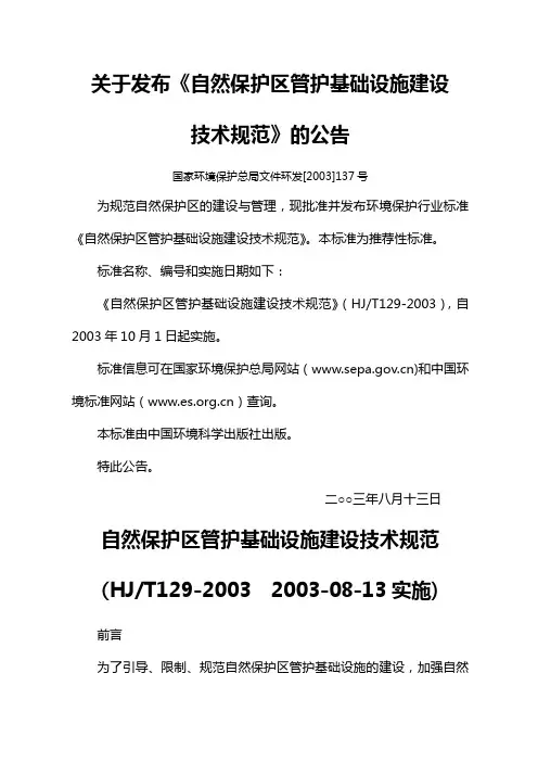 关于发布《自然保护区管护基础设施建设技术规范》的公告
