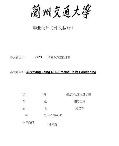 GPS精密单点定位测量外文翻译