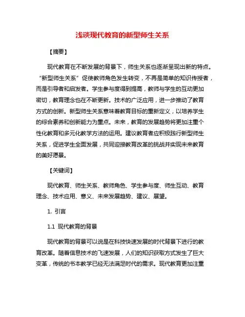 浅谈现代教育的新型师生关系