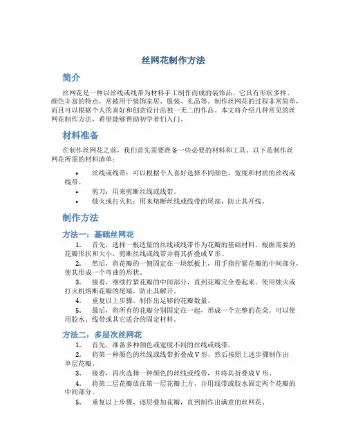 丝网花制作方法