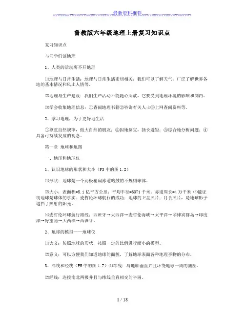 鲁教版六年级地理上册复习知识点