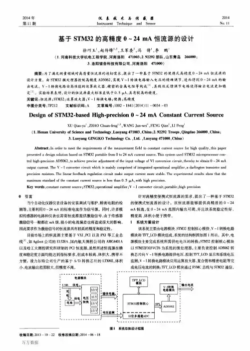 基于STM32的高精度0～24 mA恒流源的设计