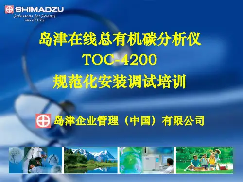岛津TOC-4200规范化安装培训使用教材