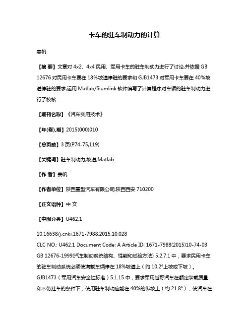卡车的驻车制动力的计算