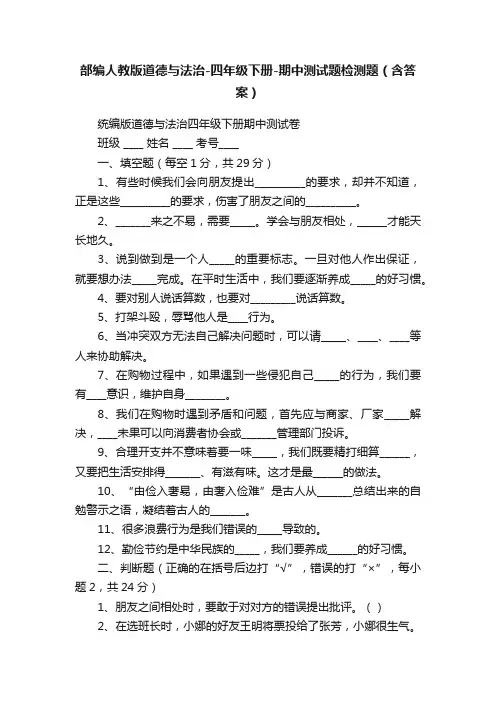 部编人教版道德与法治-四年级下册-期中测试题检测题（含答案）