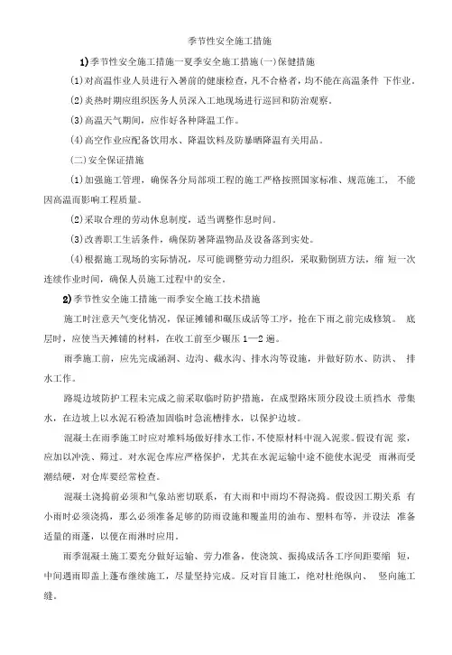 季节性安全施工措施