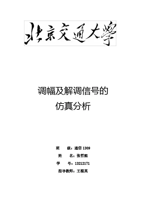 调幅及解调信号的仿真分析 13212171 通信1309