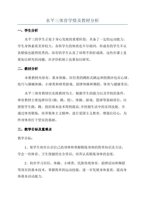 水平三体育学情及教材分析