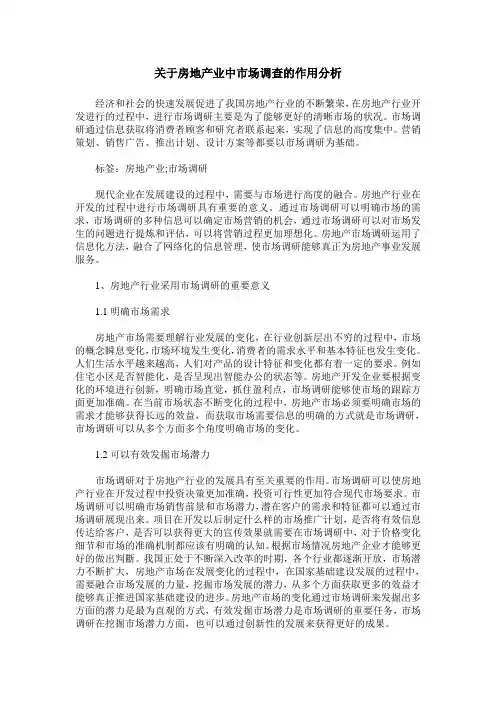关于房地产业中市场调查的作用分析