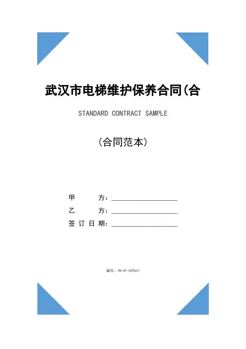 武汉市电梯维护保养合同(合同范本)