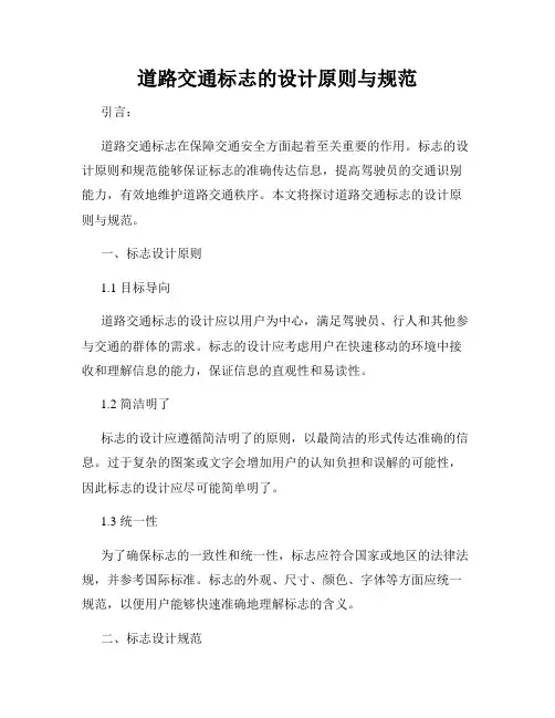道路交通标志的设计原则与规范