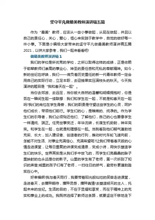 坚守平凡做最美教师演讲稿五篇