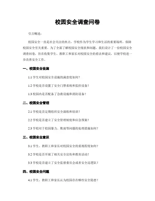 校园安全调查问卷 (2)