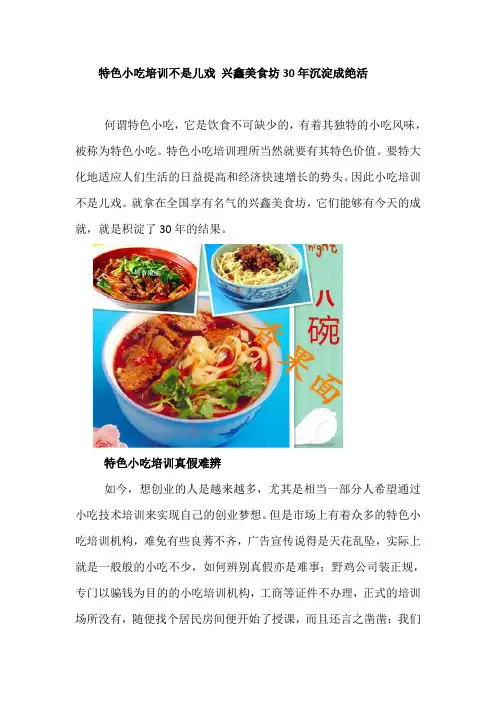 特色小吃培训不是儿戏 兴鑫美食坊30年沉淀称绝活