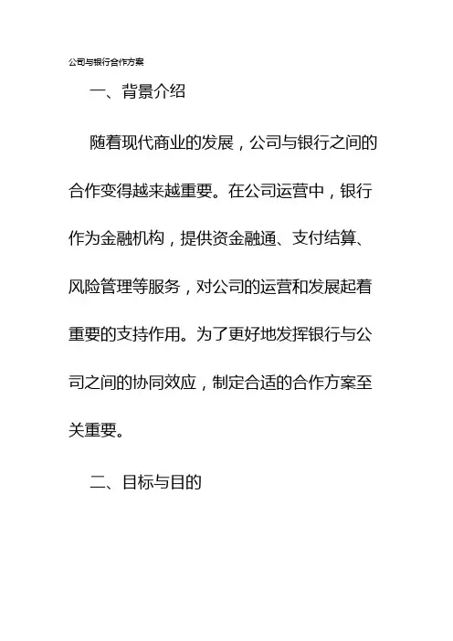 公司与银行合作方案
