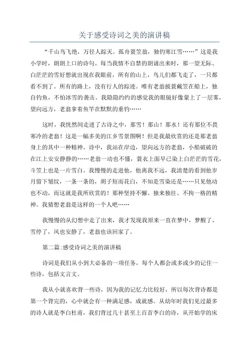 关于感受诗词之美的演讲稿