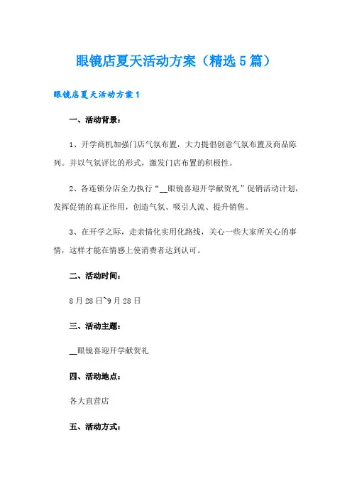 眼镜店夏天活动方案(精选5篇)