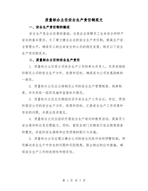 质量标办主任安全生产责任制范文（4篇）