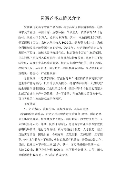 贾寨乡林下经济汇报材料