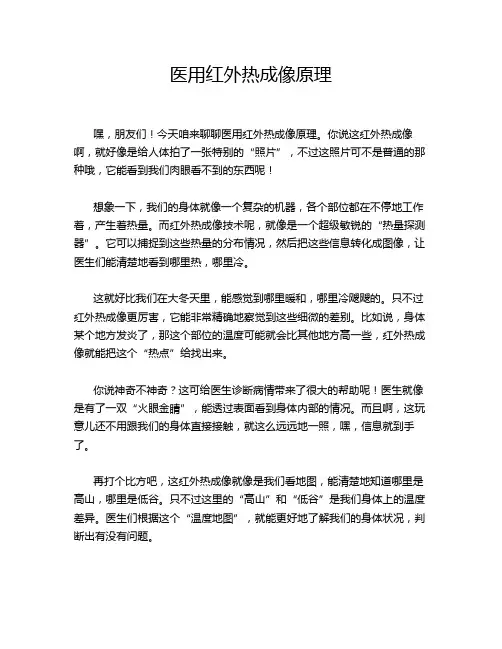 医用红外热成像原理