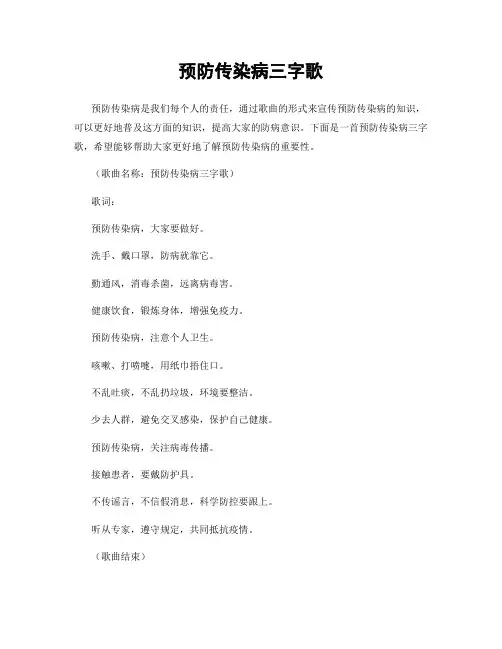 预防传染病三字歌