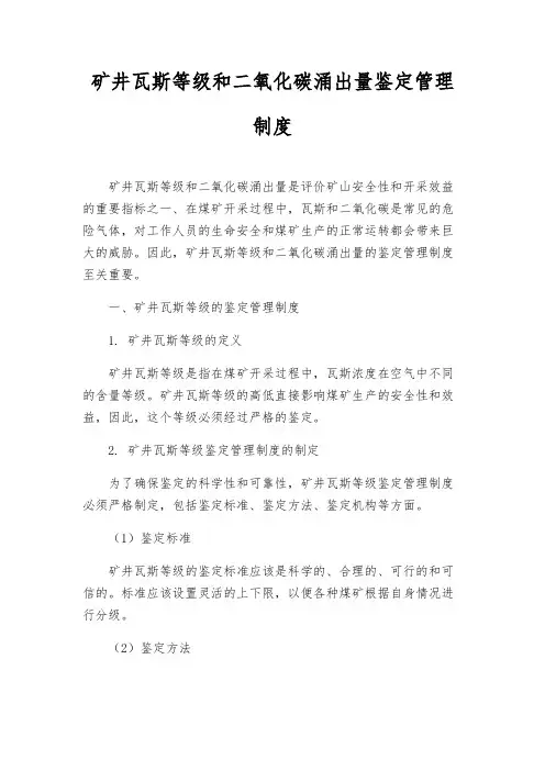 矿井瓦斯等级和二氧化碳涌出量鉴定管理制度