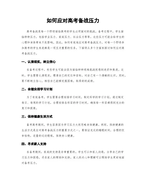 如何应对高考备战压力