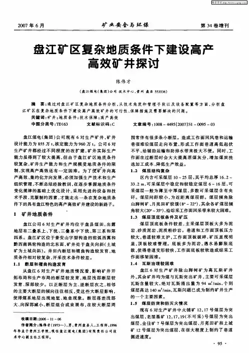 盘江矿区复杂地质条件下建设高产高效矿井探讨