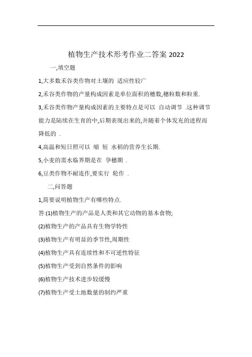 植物生产技术形考作业二答案2022
