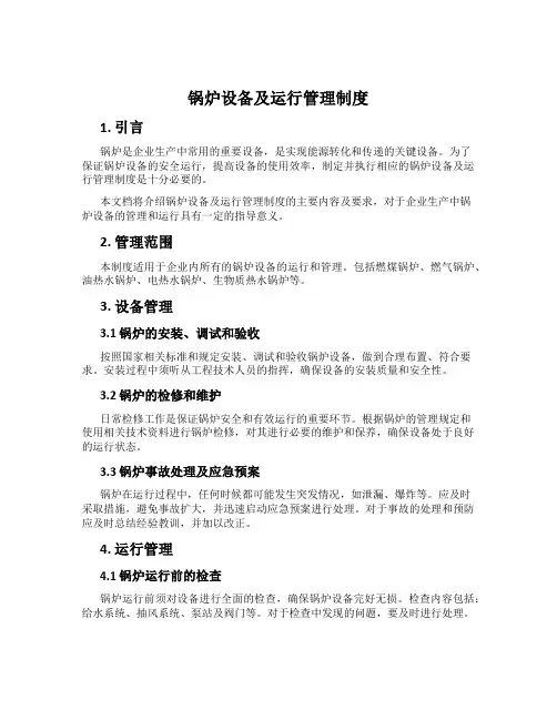 锅炉设备及运行管理制度
