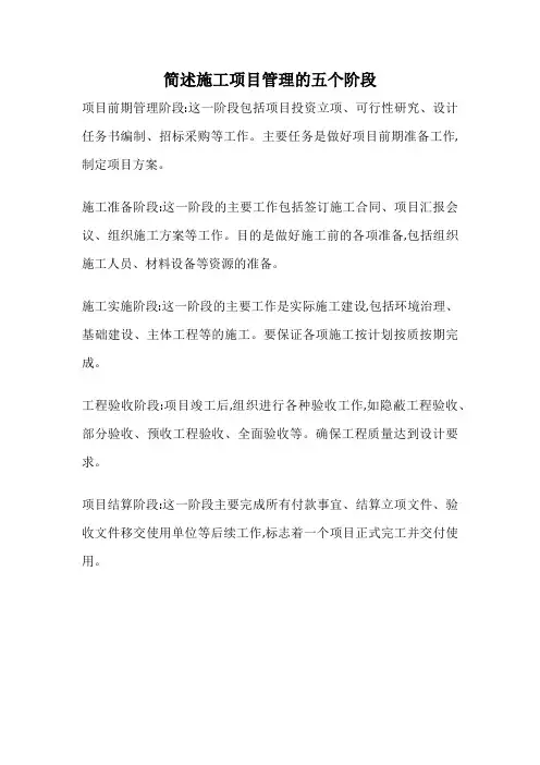简述施工项目管理的五个阶段