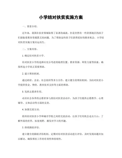 小学结对扶贫实施方案