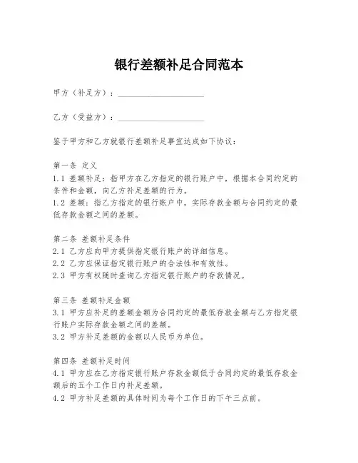 银行差额补足合同范本