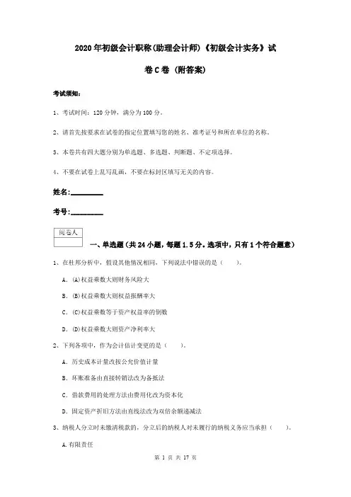 2020年初级会计职称(助理会计师)《初级会计实务》试卷C卷 (附答案)