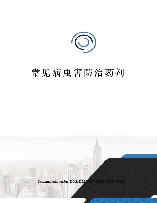 常见病虫害防治药剂