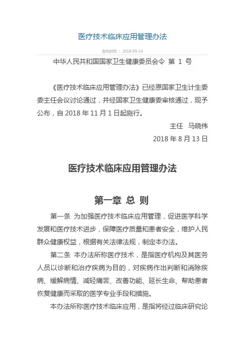 医疗技术临床应用管理办法(2018.09.14)