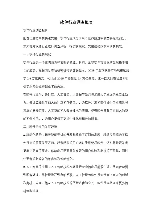 软件行业调查报告