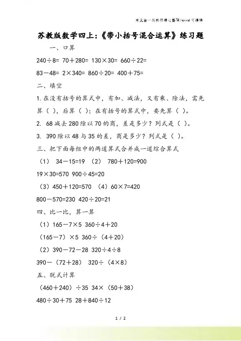 苏教版数学四上：《带小括号混合运算》练习题