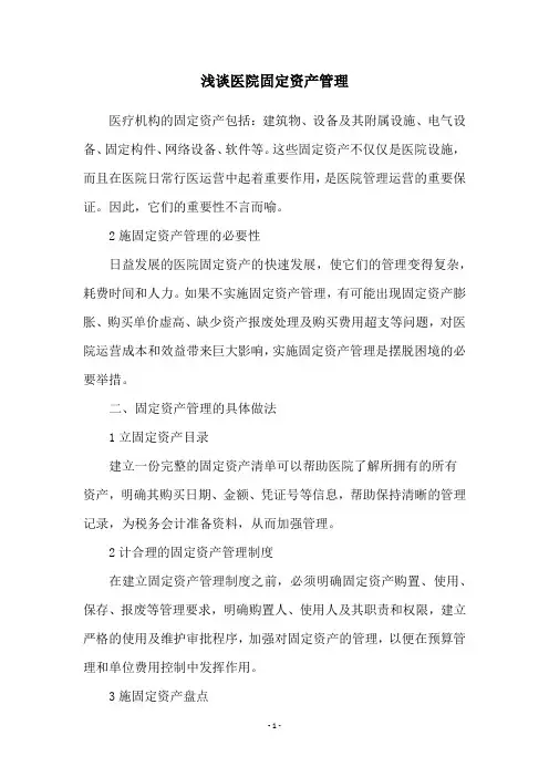 浅谈医院固定资产管理