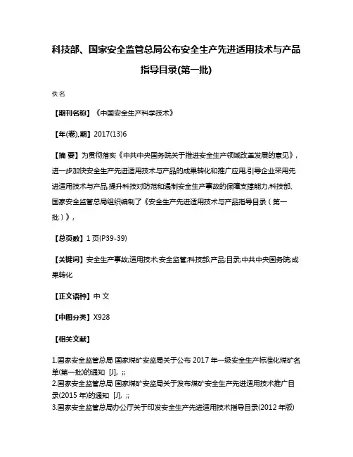 科技部、国家安全监管总局公布安全生产先进适用技术与产品指导目录(第一批)