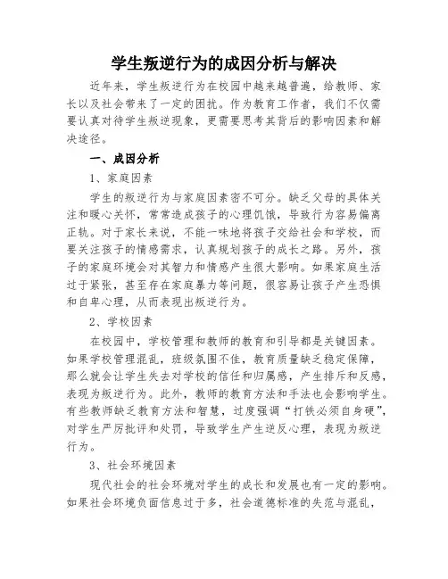 学生叛逆行为的成因分析与解决