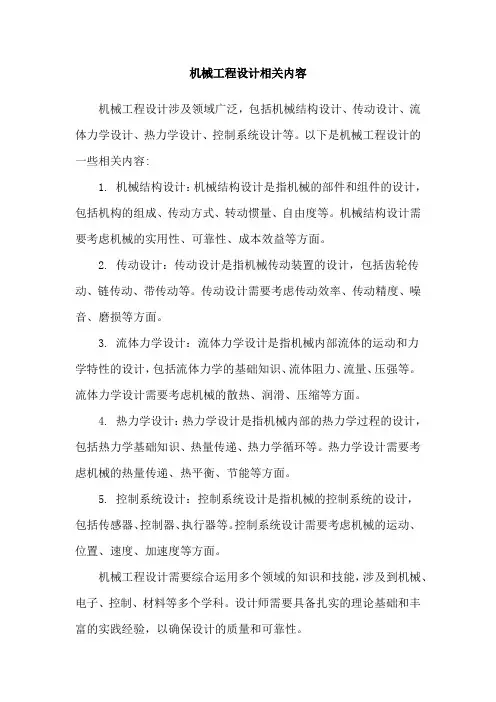 机械工程设计相关内容