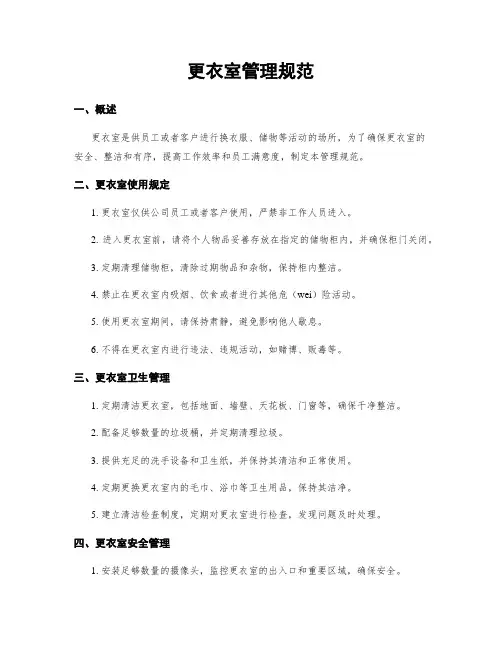 更衣室管理规范